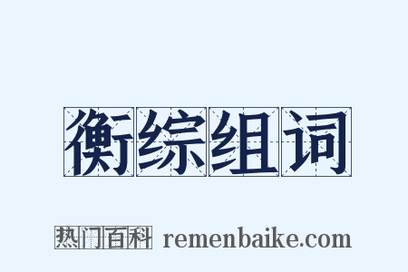 衡综组词是什么意思的图片